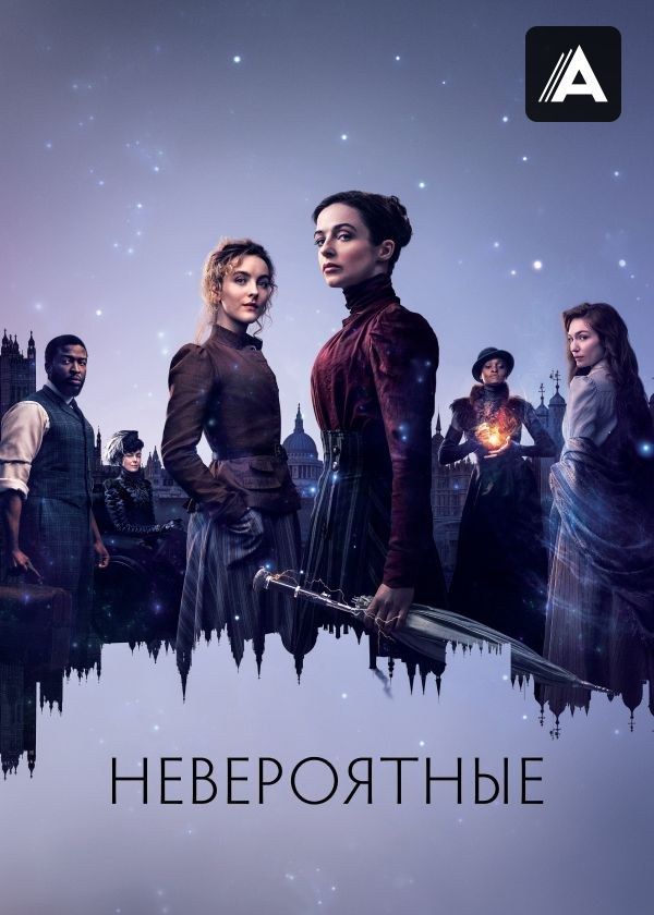 Невероятные Невероятные